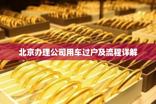 北京车辆过户流程详解与注意事项指南