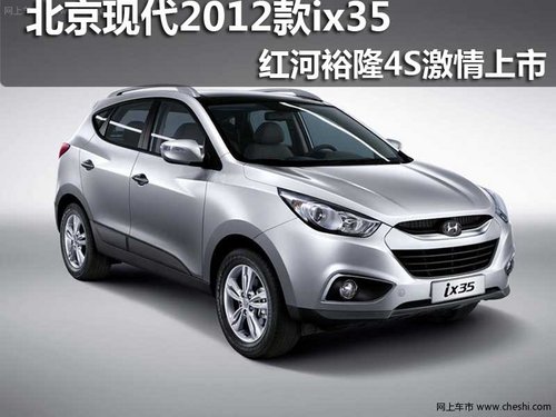 北京现代ix35 2012款，都市与自然的无缝衔接完美座驾