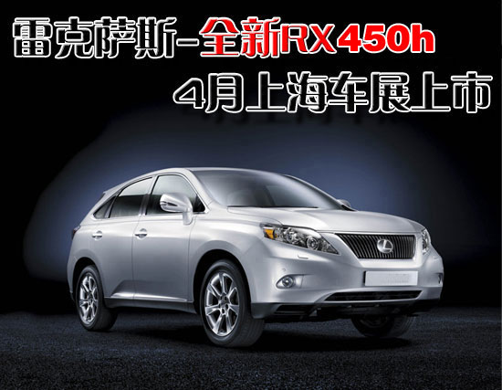雷克萨斯RX400h，豪华与环保的交融典范