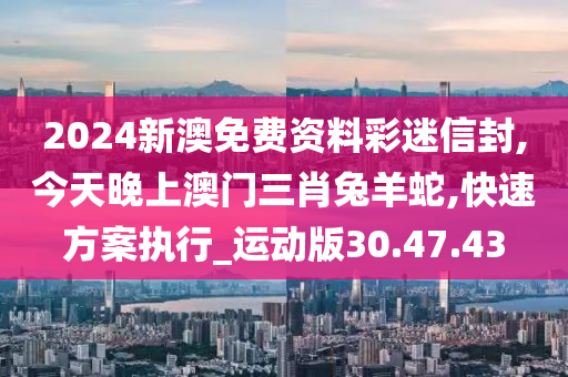 今天晚上澳门三肖兔羊蛇|精选解释解析落实